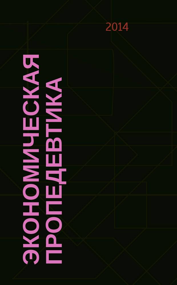 Экономическая пропедевтика : учебное пособие