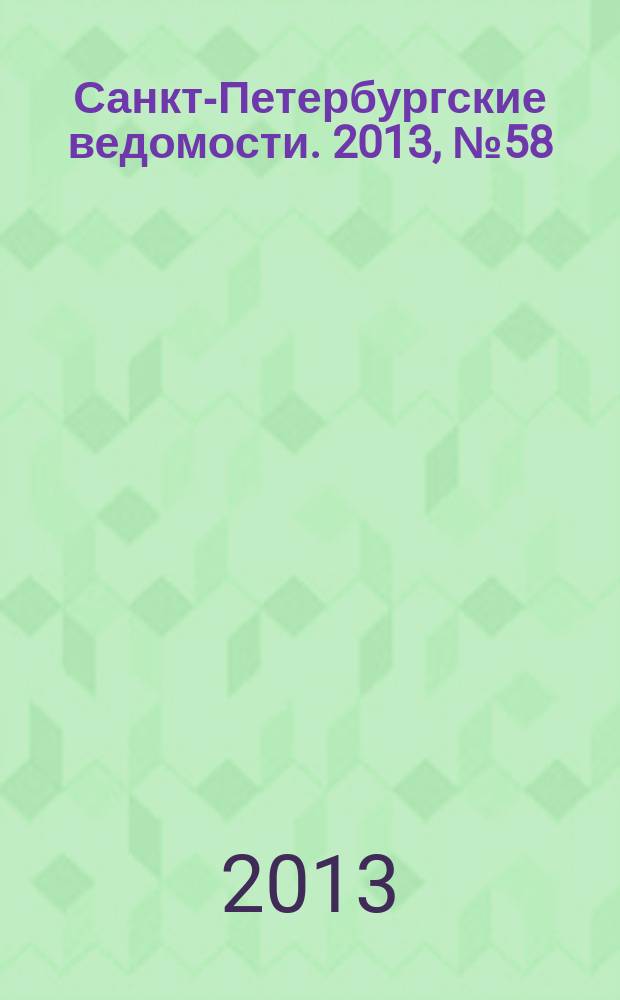 Санкт-Петербургские ведомости. 2013, № 58(5334) (29 марта)