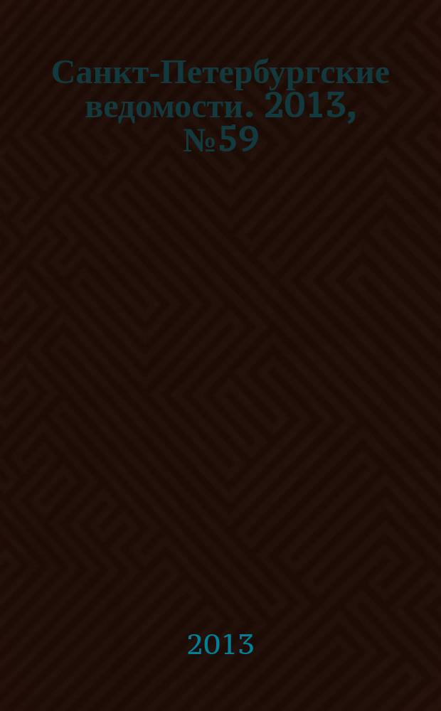 Санкт-Петербургские ведомости. 2013, № 59(5335) (1 апр.)