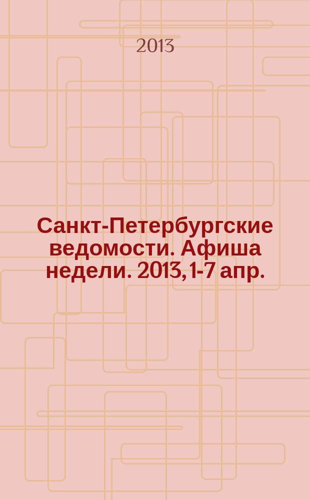 Санкт-Петербургские ведомости. Афиша недели. 2013, 1-7 апр.