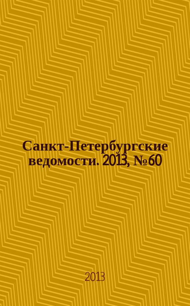 Санкт-Петербургские ведомости. 2013, № 60(5336) (2 апр.)