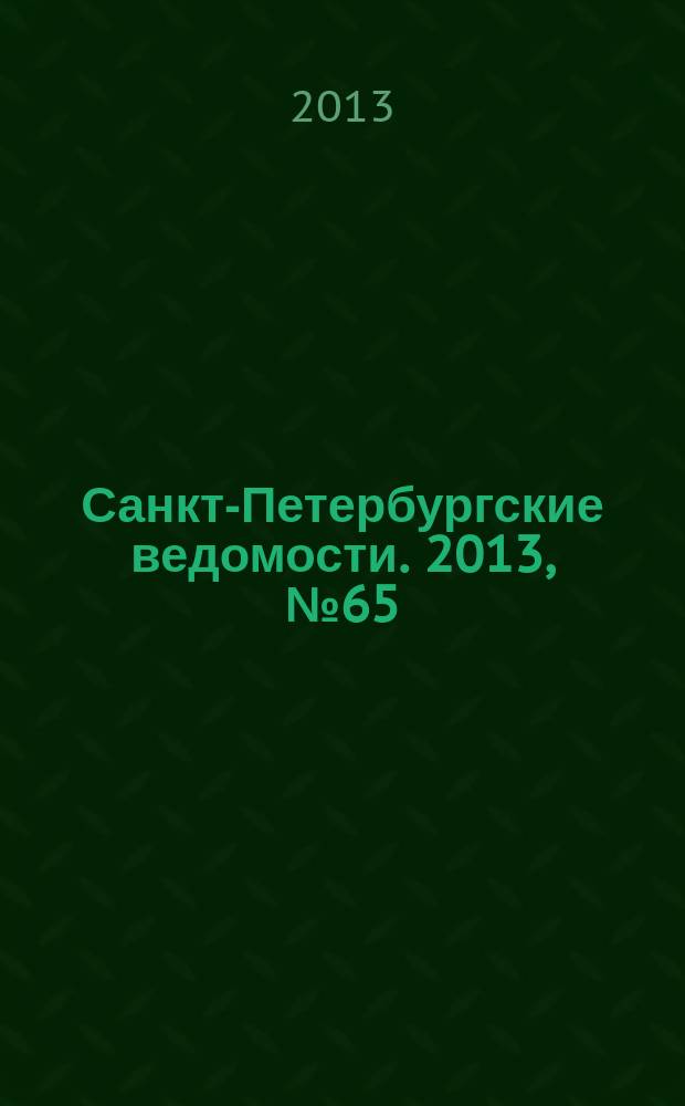 Санкт-Петербургские ведомости. 2013, № 65(5341) (9 апр.)