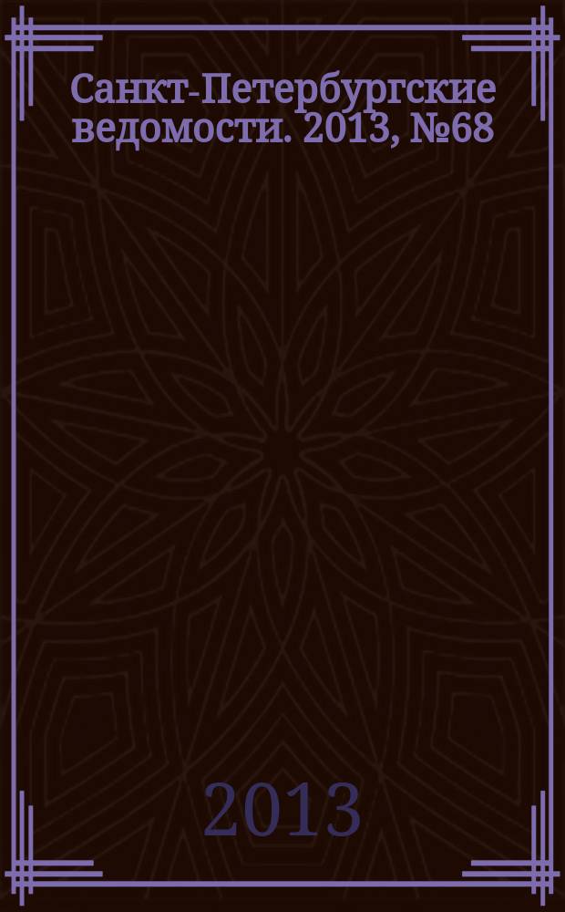 Санкт-Петербургские ведомости. 2013, № 68(5344) (12 апр.)