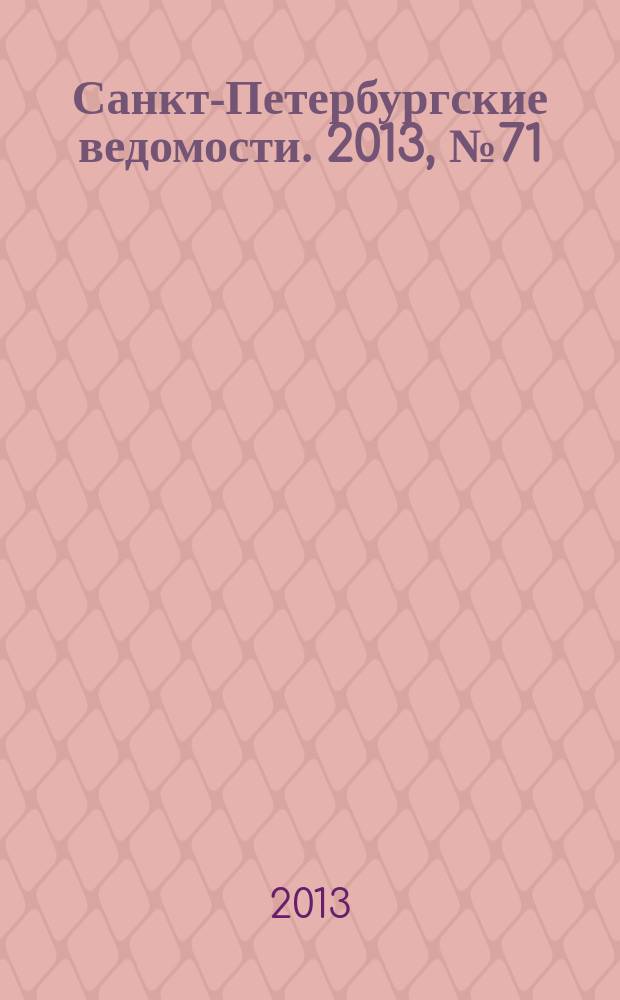 Санкт-Петербургские ведомости. 2013, № 71(5347) (17 апр.)
