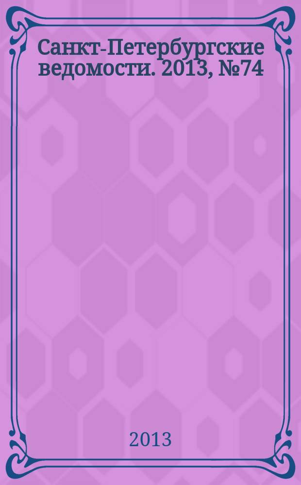 Санкт-Петербургские ведомости. 2013, № 74(5350) (22 апр.)