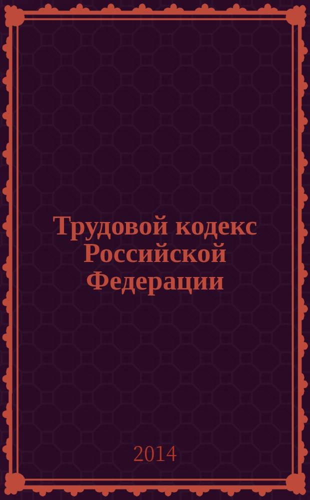 Трудовой кодекс Российской Федерации : ТК : текст с изменениями и дополнениями на 1 сентября 2014 года : от 30 декабря 2001 года № 197-Ф3 : принят Государственной Думой 21 декабря 2001 года : одобрен Советом Федерации 26 декабря 2001 года : (в ред. Федеральных законов от 24.07.2002 № 97-Ф3 ... от 28.06.2014 № 199-Ф3)