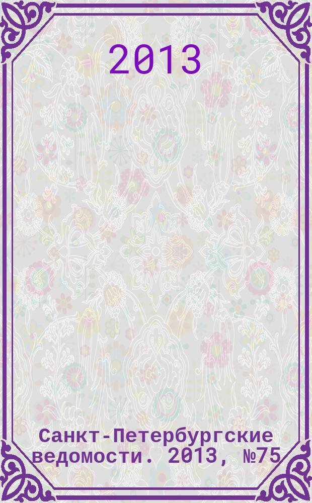 Санкт-Петербургские ведомости. 2013, № 75(5351) (23 апр.)