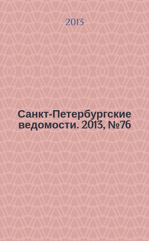 Санкт-Петербургские ведомости. 2013, № 76(5352) (24 апр.)