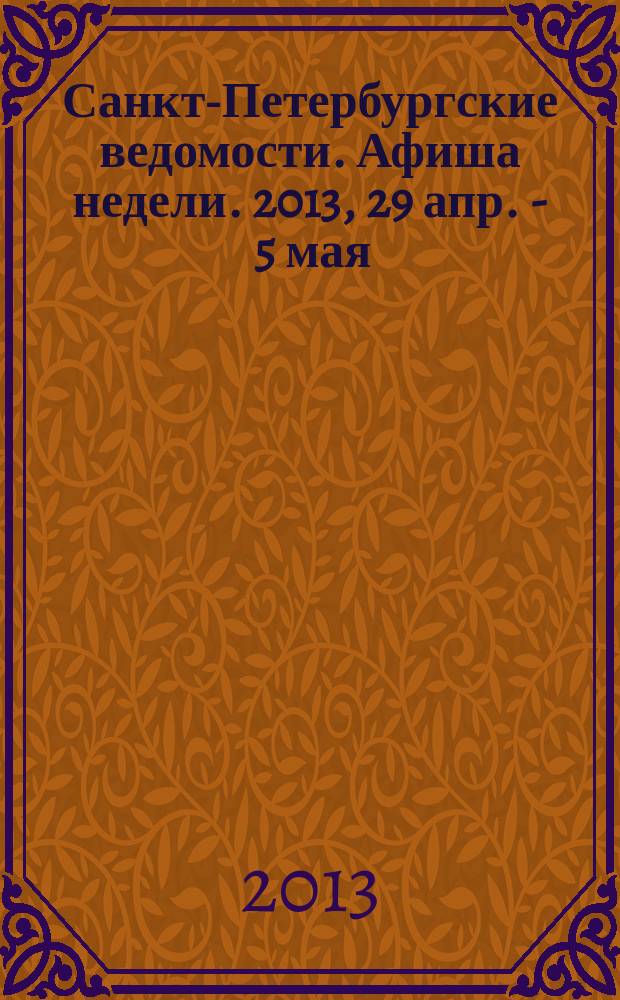 Санкт-Петербургские ведомости. Афиша недели. 2013, 29 апр. - 5 мая