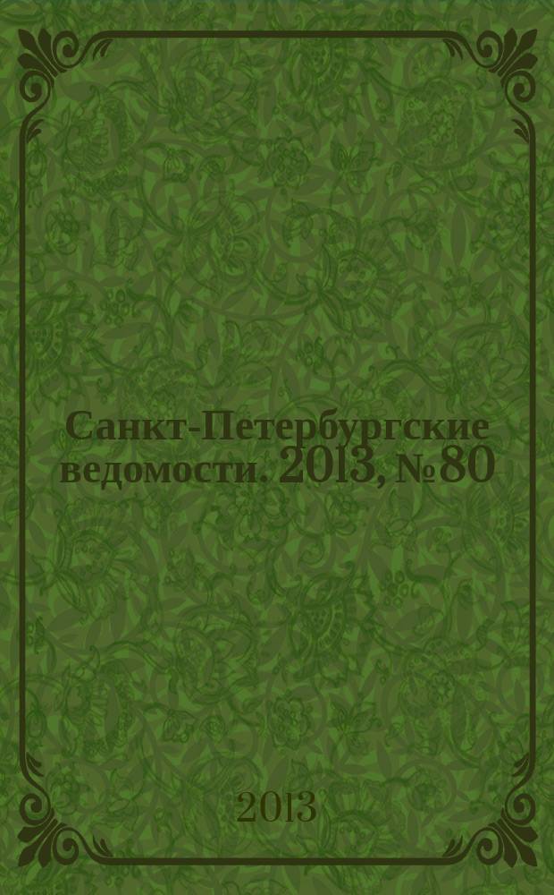 Санкт-Петербургские ведомости. 2013, № 80(5356) (30 апр.)