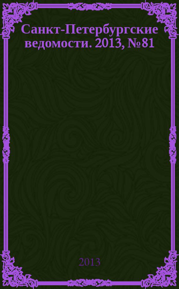 Санкт-Петербургские ведомости. 2013, № 81(5357) (6 мая)