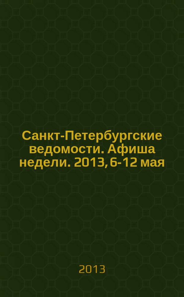 Санкт-Петербургские ведомости. Афиша недели. 2013, 6-12 мая