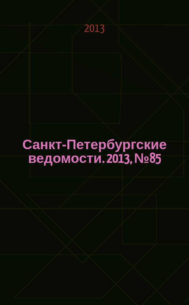 Санкт-Петербургские ведомости. 2013, № 85(5361) (13 мая)