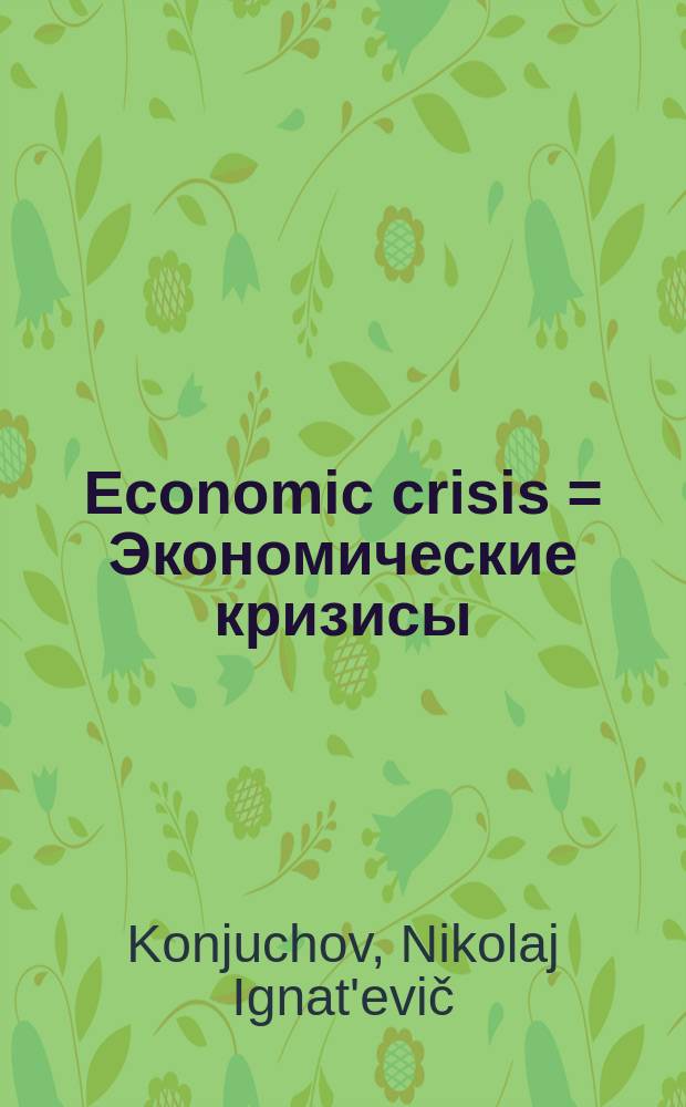 Economic crisis = Экономические кризисы