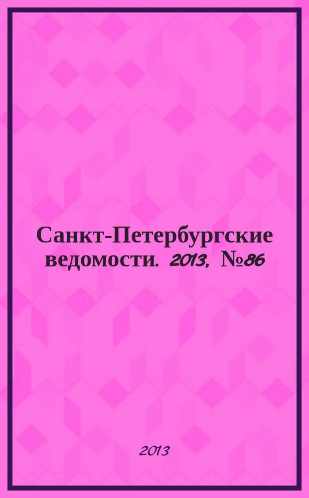 Санкт-Петербургские ведомости. 2013, № 86(5362) (14 мая)