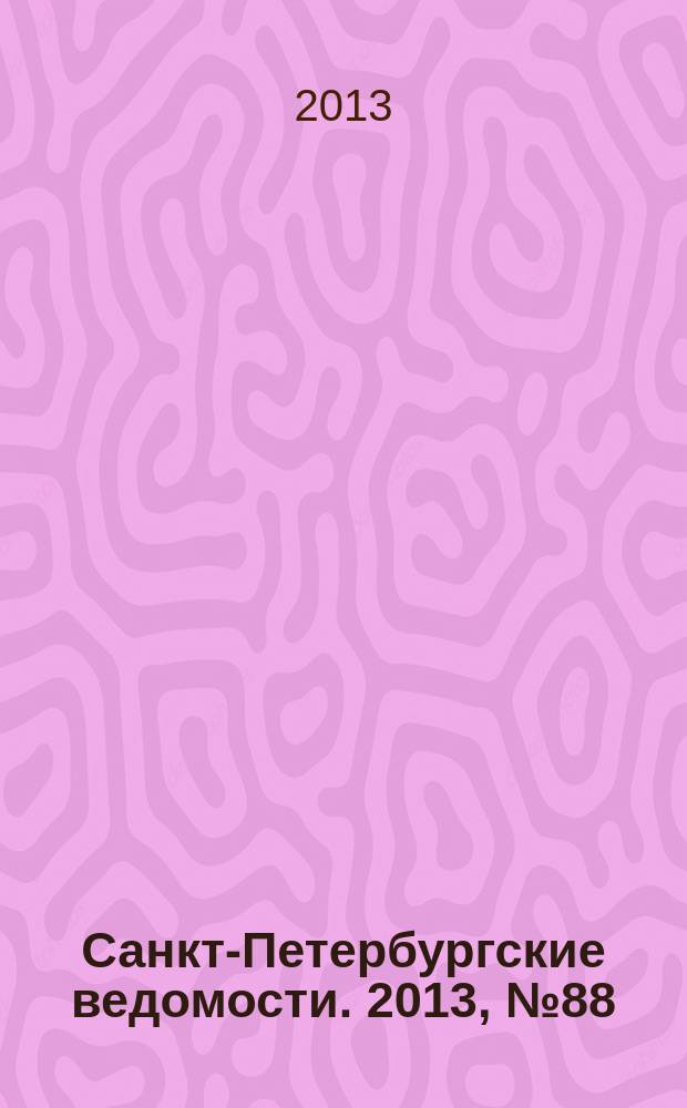 Санкт-Петербургские ведомости. 2013, № 88(5364) (16 мая)