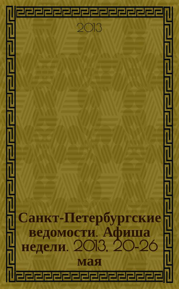 Санкт-Петербургские ведомости. Афиша недели. 2013, 20-26 мая