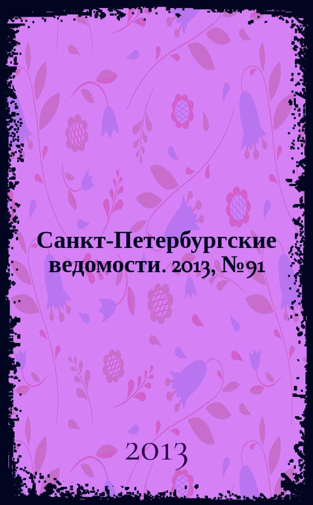 Санкт-Петербургские ведомости. 2013, № 91(5367) (21 мая)