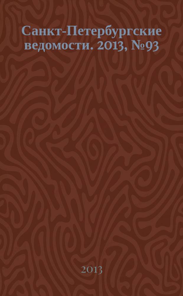 Санкт-Петербургские ведомости. 2013, № 93(5369) (23 мая)