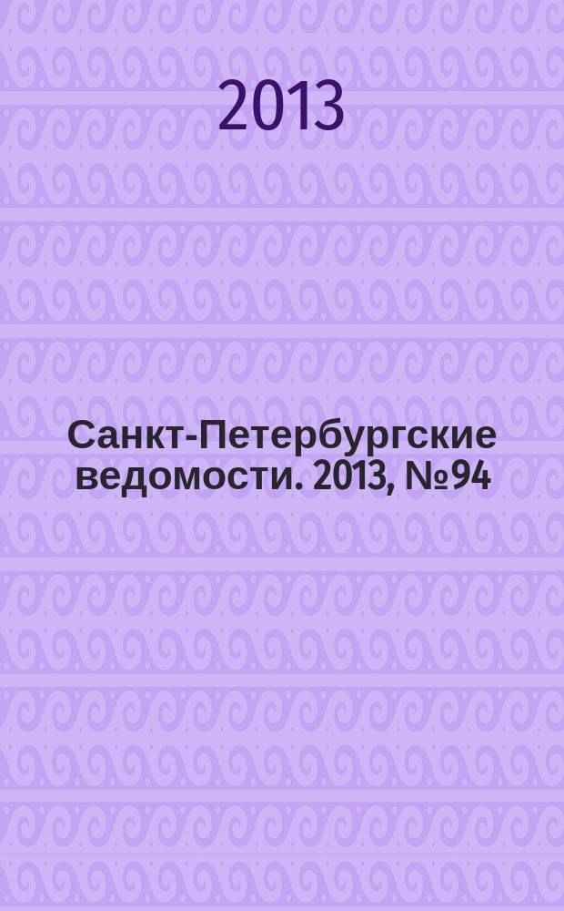 Санкт-Петербургские ведомости. 2013, № 94(5370) (24 мая)