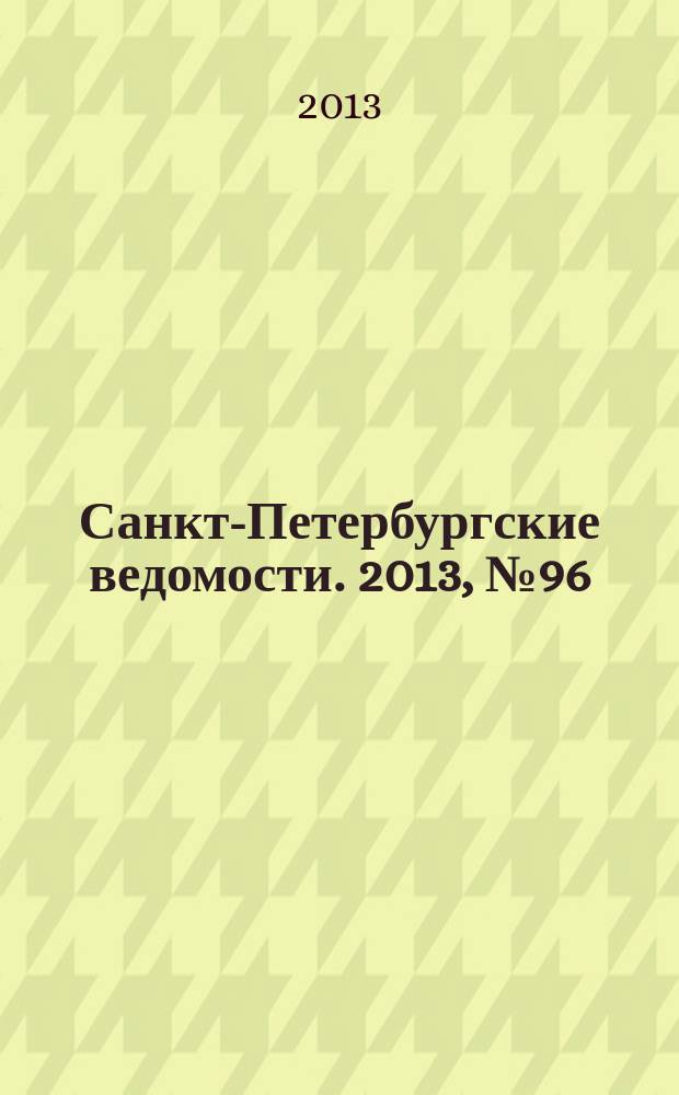 Санкт-Петербургские ведомости. 2013, № 96(5372) (27 мая)