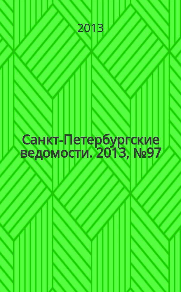 Санкт-Петербургские ведомости. 2013, № 97(5373) (28 мая)