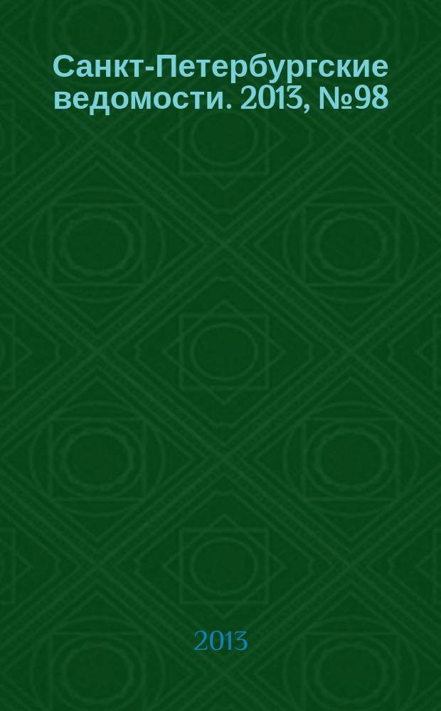 Санкт-Петербургские ведомости. 2013, № 98(5374) (29 мая)