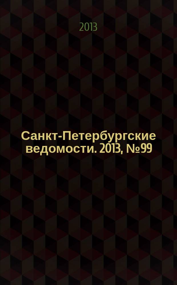 Санкт-Петербургские ведомости. 2013, № 99(5375) (30 мая)