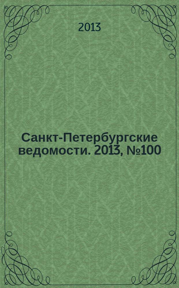 Санкт-Петербургские ведомости. 2013, № 100(5376) (31 мая)