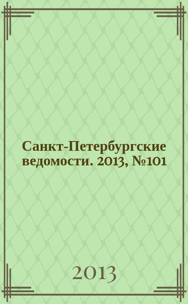 Санкт-Петербургские ведомости. 2013, № 101(5377) (3 июня)