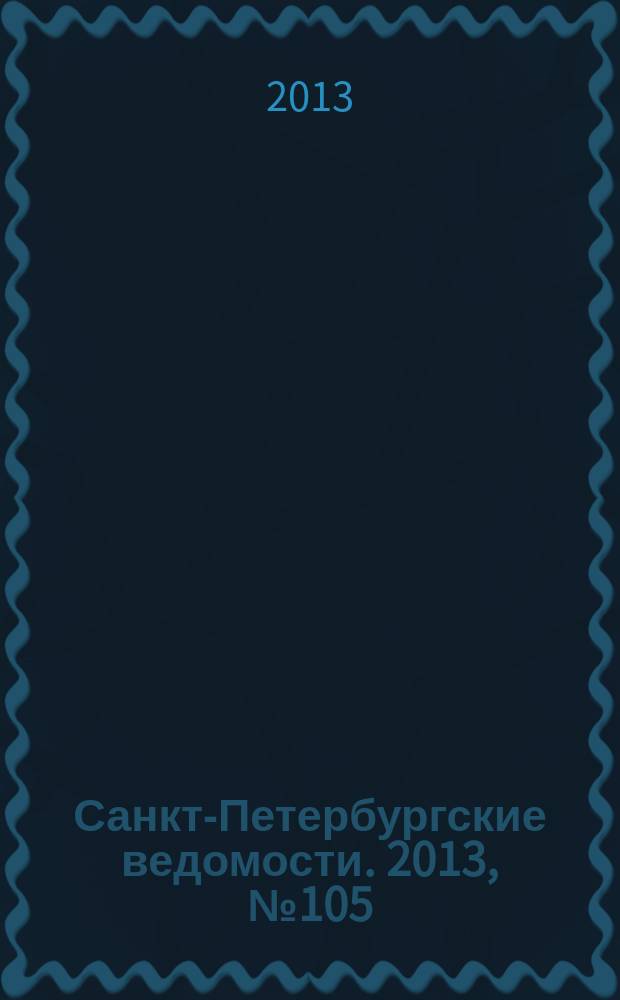 Санкт-Петербургские ведомости. 2013, № 105(5381) (7 июня)