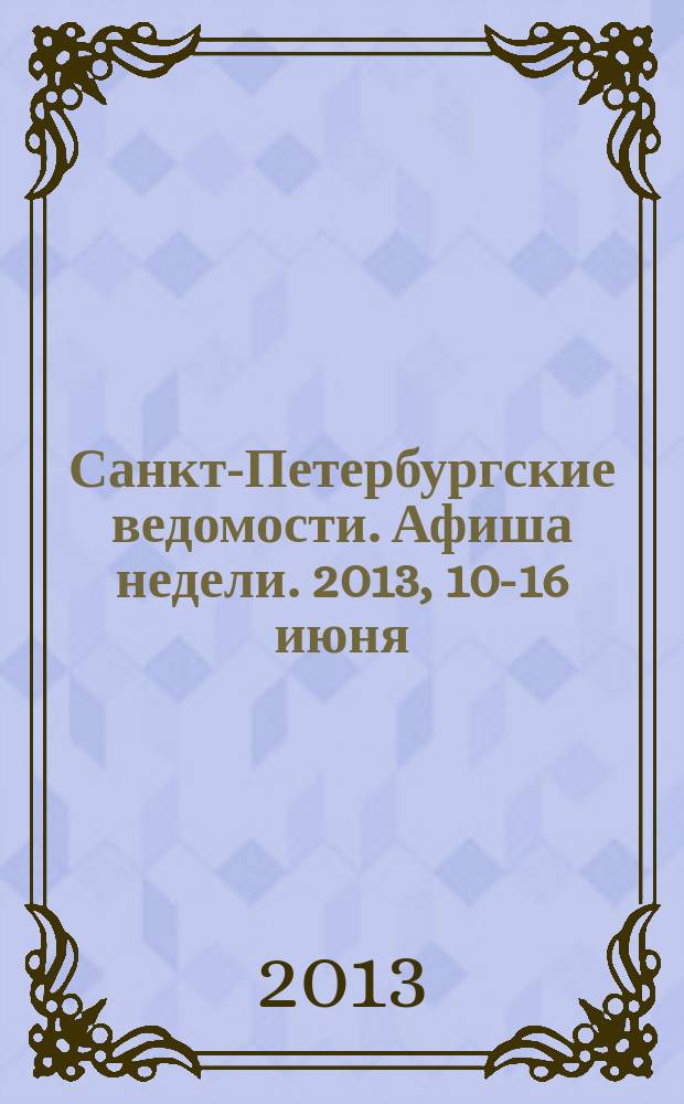 Санкт-Петербургские ведомости. Афиша недели. 2013, 10-16 июня