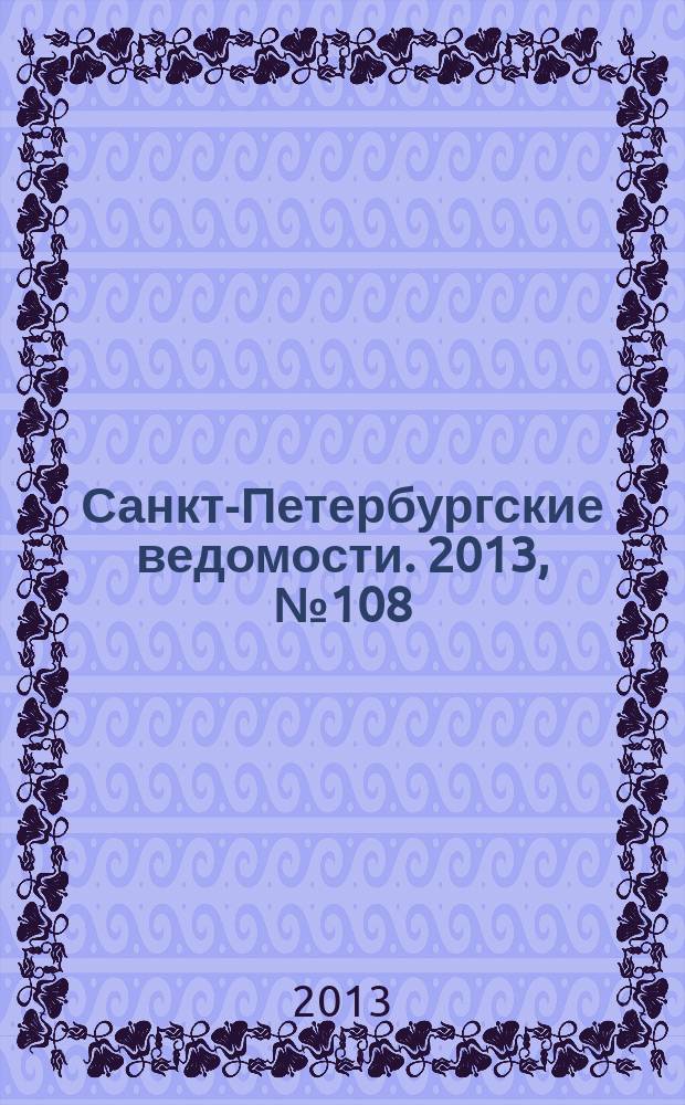 Санкт-Петербургские ведомости. 2013, № 108(5384) (13 июня)