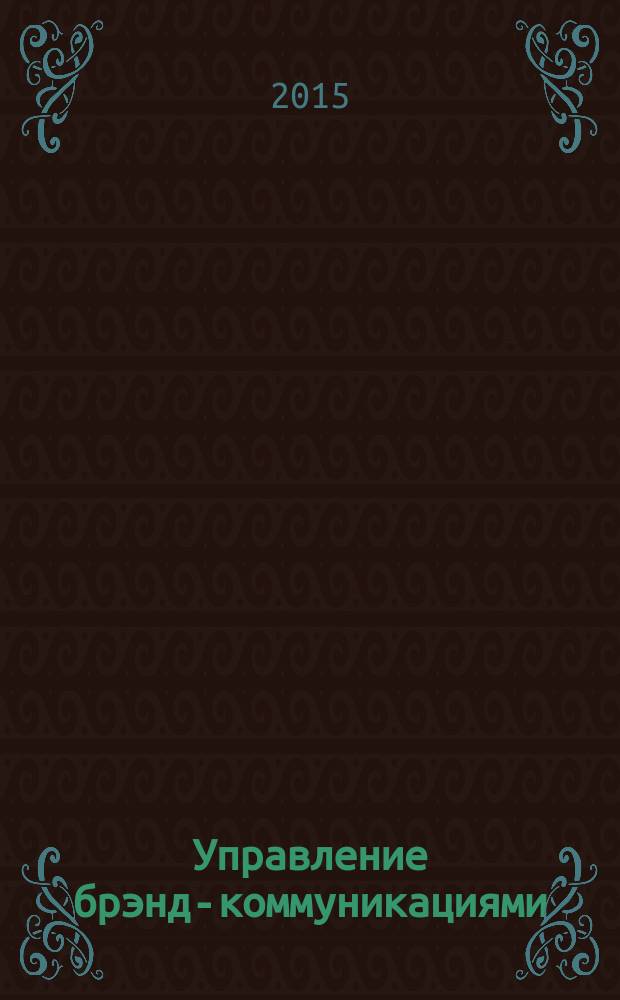 Управление брэнд-коммуникациями : монография. Ч. 2 : Онлайн и офлайн среда