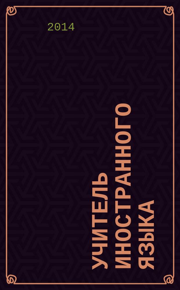 Учитель иностранного языка: грани педагогического мастерства : сборник материалов V Областной заочной научно-методической конференции, Саратов, май 2014 года