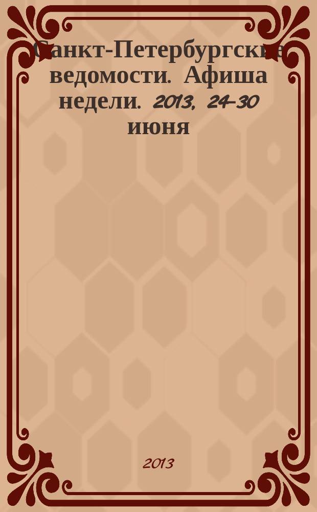 Санкт-Петербургские ведомости. Афиша недели. 2013, 24-30 июня