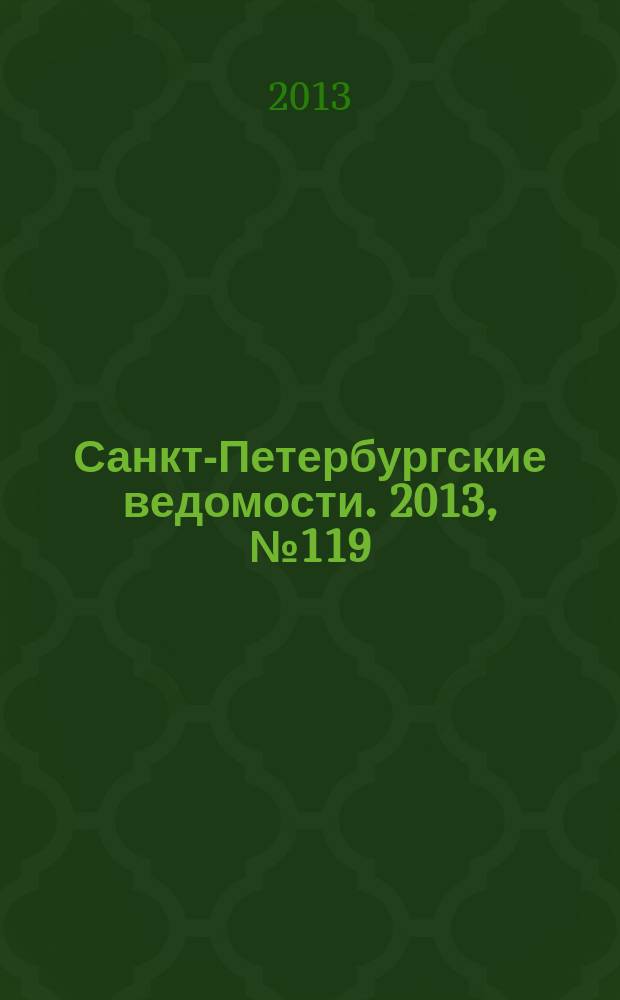 Санкт-Петербургские ведомости. 2013, № 119(5395) (27 июня)