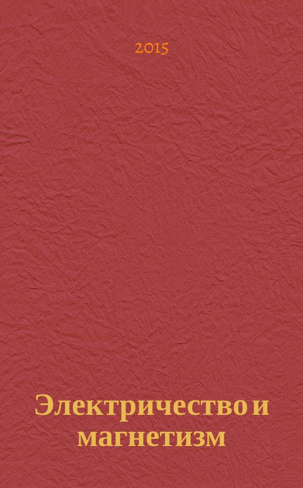 Электричество и магнетизм : учебное пособие [для студентов]. Ч. 2 : Магнетизм