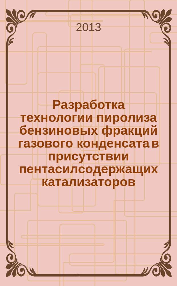 Разработка технологии пиролиза бензиновых фракций газового конденсата в присутствии пентасилсодержащих катализаторов : автореферат диссертации на соискание ученой степени кандидата технических наук : специальность 05.17.07 <Химическая технология топлива и высокоэнергетических веществ>