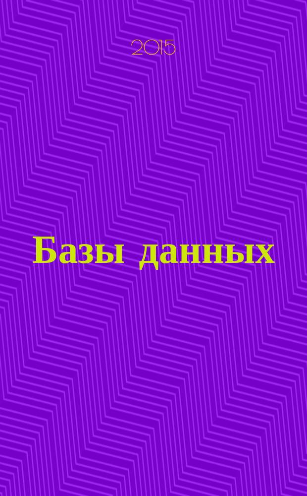 Базы данных : учебное пособие для студентов, обучающихся по направлениям подготовки "Прикладная информатика в экономике", [080500] "Бизнес-информатика". Ч. 1