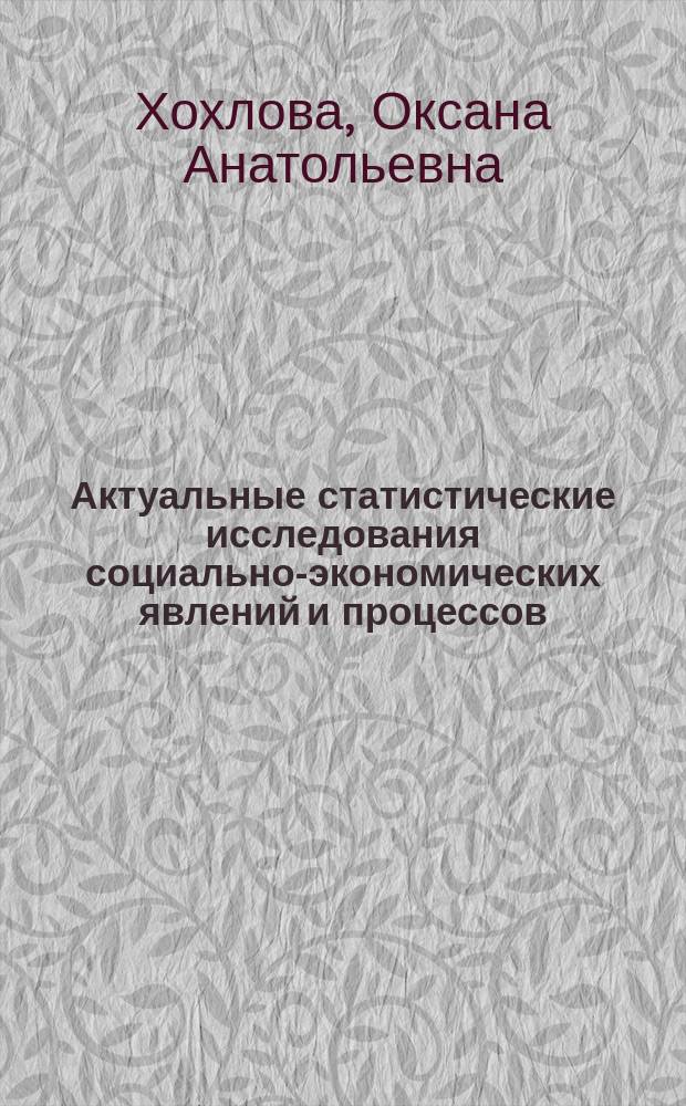 Актуальные статистические исследования социально-экономических явлений и процессов : научная коллективная монография