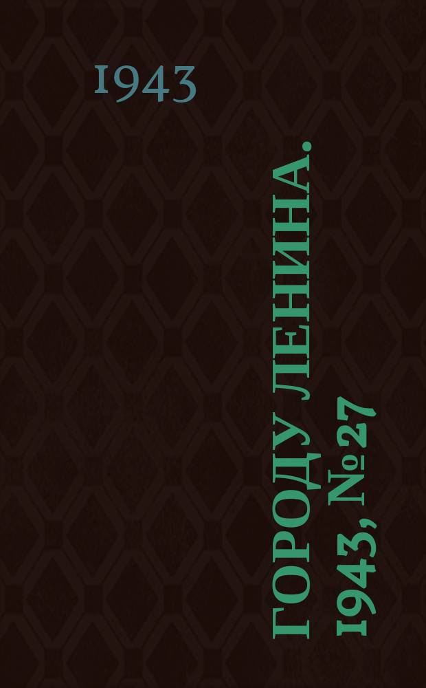 Городу Ленина. 1943, № 27(30) (4 февр.)
