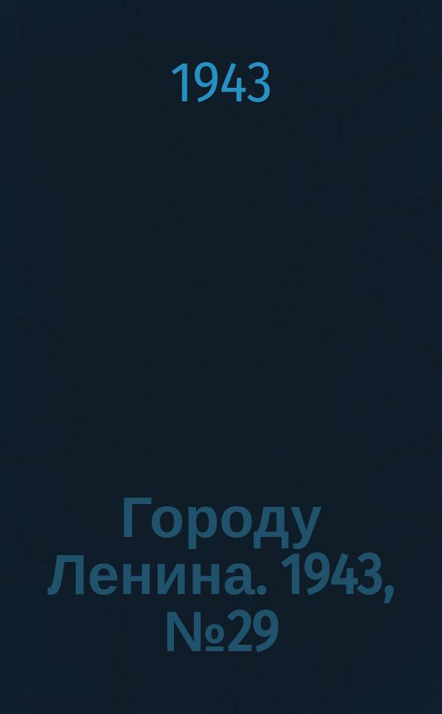 Городу Ленина. 1943, № 29(32) (7 февр.)