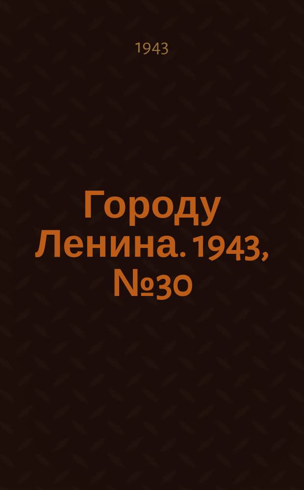 Городу Ленина. 1943, № 30(33) (8 февр.)