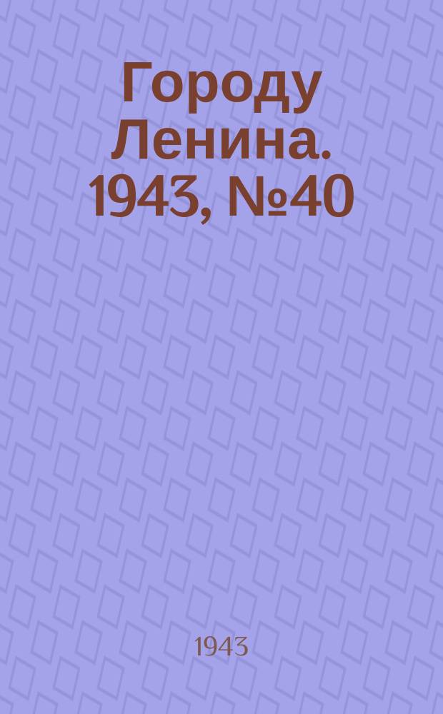 Городу Ленина. 1943, № 40(43) (22 февр.)