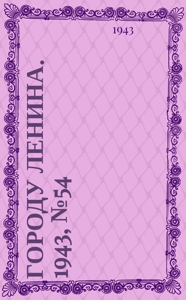 Городу Ленина. 1943, № 54(57) (24 марта)