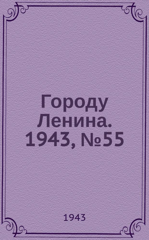 Городу Ленина. 1943, № 55(58) (31 марта)