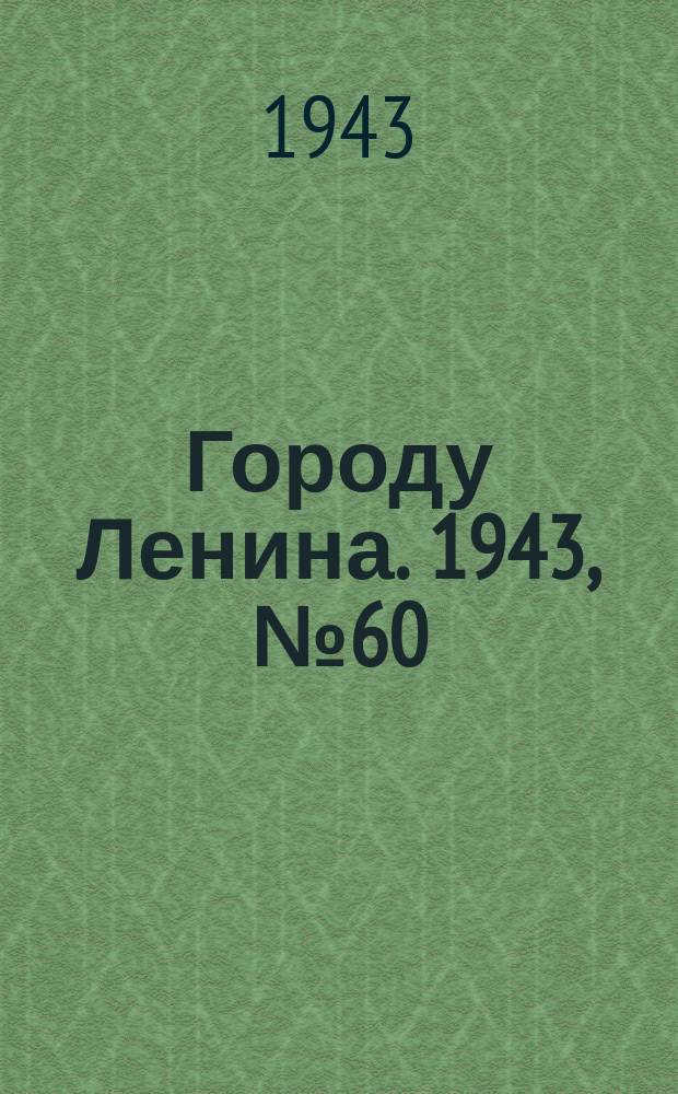 Городу Ленина. 1943, № 60(63) (6 мая)