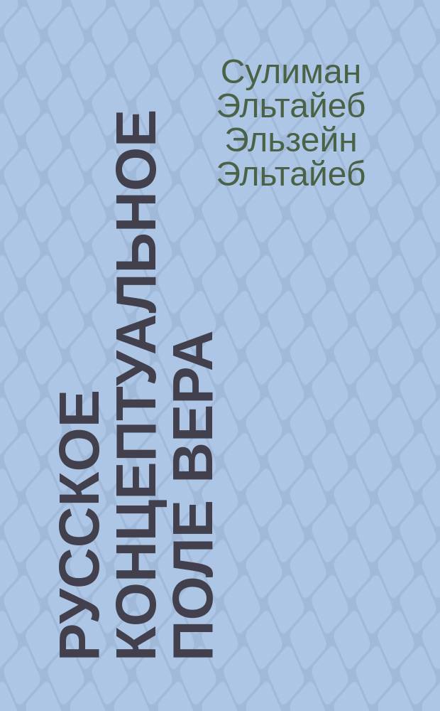 Русское концептуальное поле ВЕРА (на фоне арабо-мусульманской лингвокультуры) : автореферат диссертации на соискание ученой степени кандидата филологических наук : специальность 10.02.01 <Русский язык>