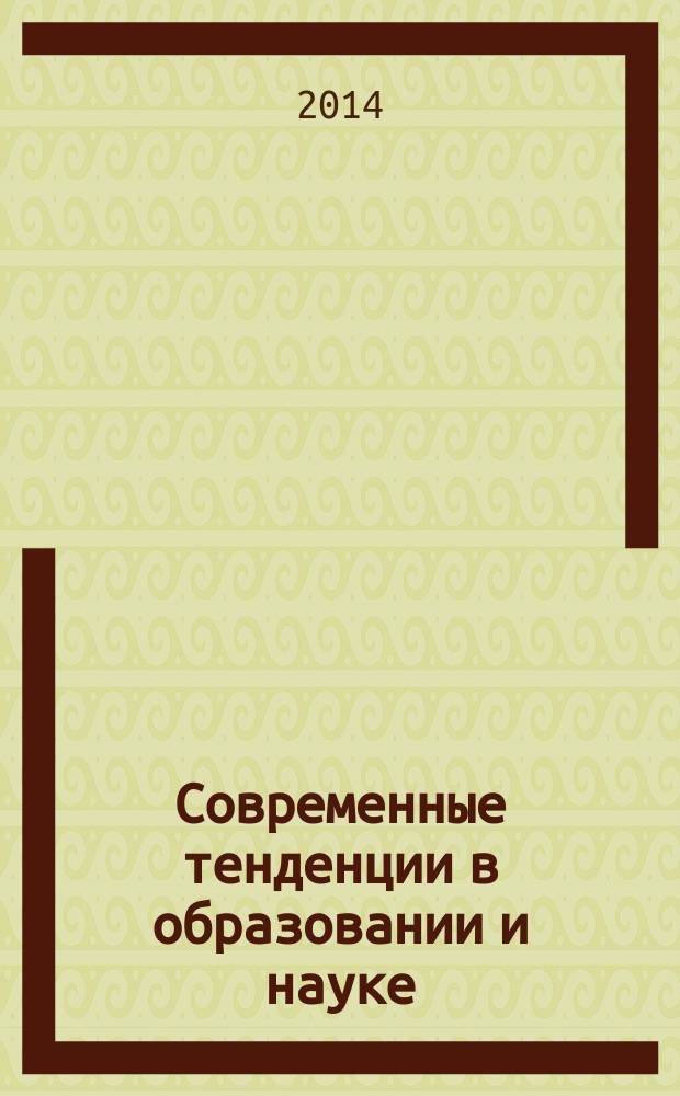 Современные тенденции в образовании и науке : сборник научных трудов по материалам Международной научно-практической конференции, 28 ноября 2014 г. [в 14 ч.]. Ч. 3